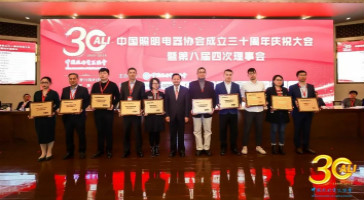 中國(guó)照明電器協(xié)會(huì)成立三十周年 立達(dá)信喜獲多項(xiàng)大獎(jiǎng)