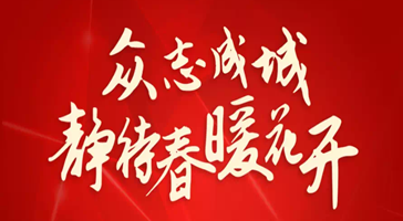 立達(dá)信溫度：我們不在一線(xiàn)，但是我們一直在線(xiàn)！