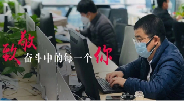 致敬奮斗中的每一個(gè)立達(dá)信人！