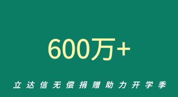 立達(dá)信捐贈(zèng)價(jià)值600萬(wàn)防疫物資，助力全國(guó)開(kāi)學(xué)季！