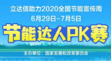 立達(dá)信助力國(guó)家發(fā)改委主辦的“2020年全國(guó)節(jié)能周”活動(dòng)！
