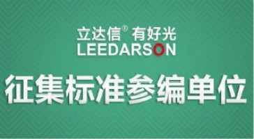 征集《中小學(xué)教室照明技術(shù)規(guī)范》標(biāo)準(zhǔn)參編單位，共助行業(yè)發(fā)展！