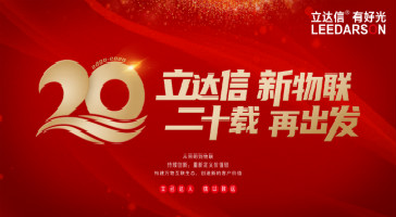重磅！立達(dá)信入選2019年度輕工業(yè)二百?gòu)?qiáng)企業(yè)、2019年度輕工業(yè)科技百?gòu)?qiáng)企業(yè)、2019年度中國(guó)照明電器十強(qiáng)企業(yè)榜單！
