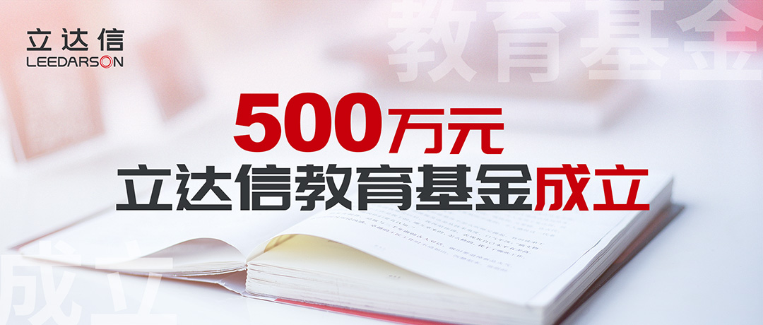 500萬(wàn)元！立達(dá)信教育基金正式成立，涓涓細(xì)流溫暖人心！