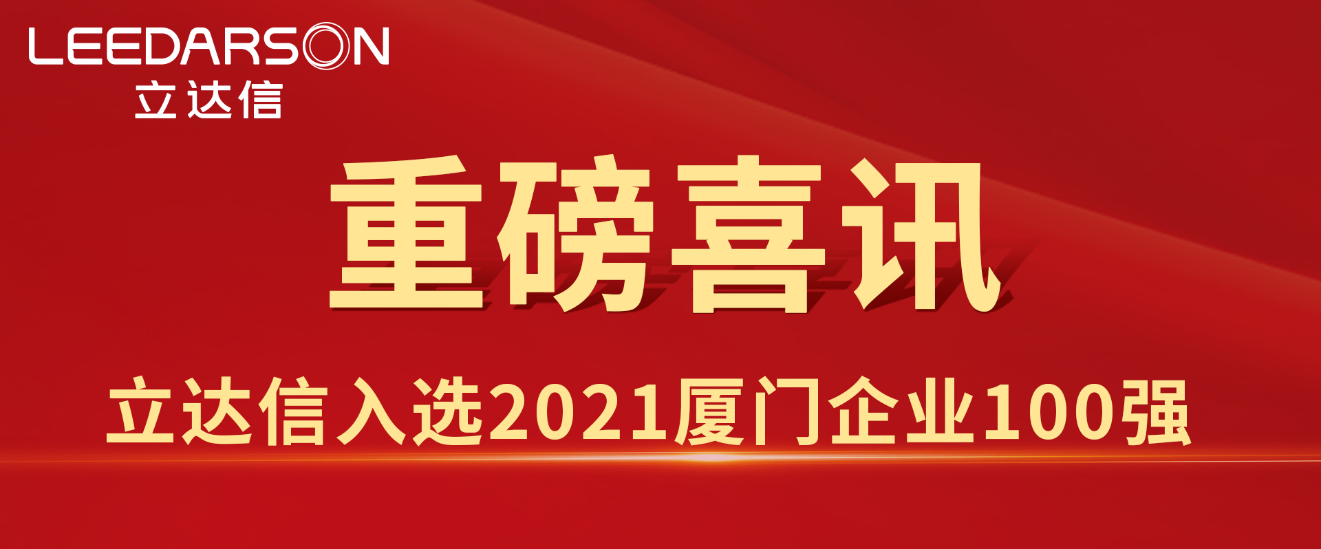 54.18億元！立達(dá)信入選2021廈門(mén)企業(yè)100強(qiáng)、廈門(mén)綠色企業(yè)十強(qiáng)！