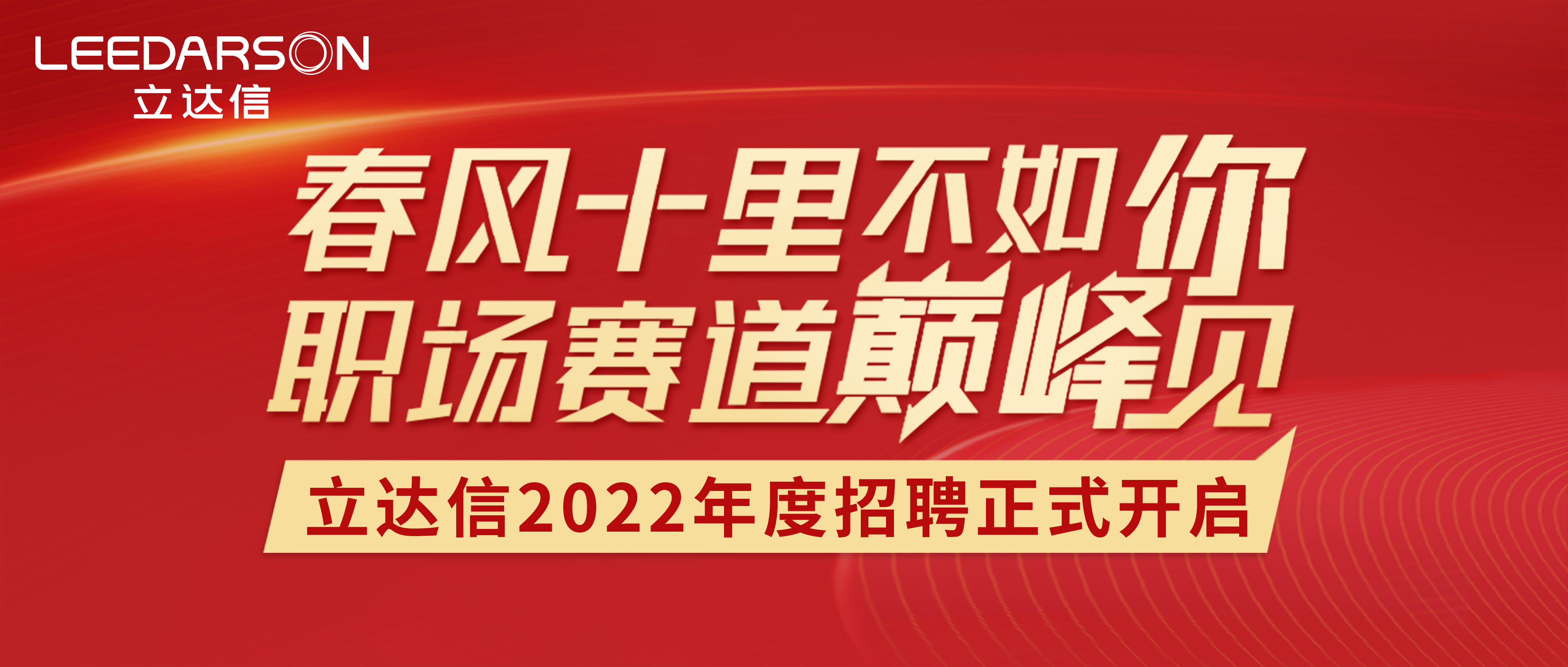 春風(fēng)十里不如你 | 立達(dá)信2022年度招聘正式開(kāi)啟！