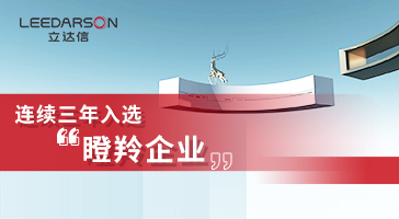 連續(xù)三年！立達(dá)信再度入選福建省數(shù)字經(jīng)濟(jì)核心產(chǎn)業(yè)領(lǐng)域創(chuàng)新企業(yè)