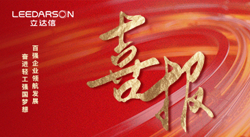 央視報(bào)道！立達(dá)信問(wèn)鼎中國(guó)照明行業(yè)十強(qiáng)+科技百?gòu)?qiáng)+輕工業(yè)二百?gòu)?qiáng)！