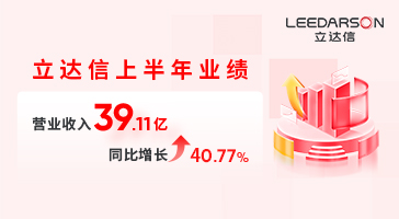 亮眼半年報(bào)+入選重點(diǎn)培育國(guó)際知名品牌名單，立達(dá)信喜訊連連！