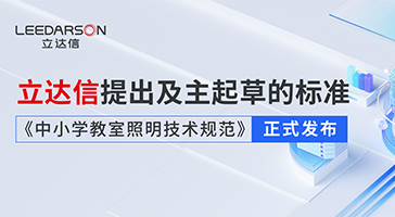 勇立潮頭丨立達(dá)信提出及主起草的標(biāo)準(zhǔn)《中小學(xué)教室照明技術(shù)規(guī)范》正式發(fā)布！