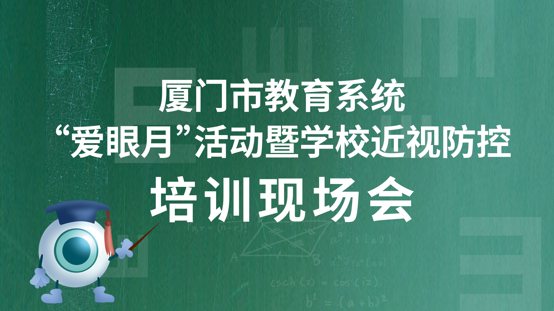 把夢(mèng)想點(diǎn)亮，為光明導(dǎo)航 | 廈門(mén)市教育系統(tǒng)“愛(ài)眼月”活動(dòng)暨學(xué)校近視防控培訓(xùn)現(xiàn)場(chǎng)會(huì)圓滿(mǎn)結(jié)束！